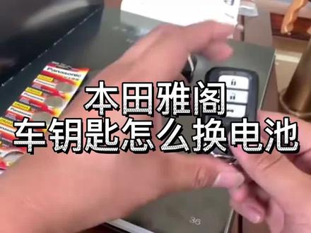 混动雅阁车钥匙换电池教程