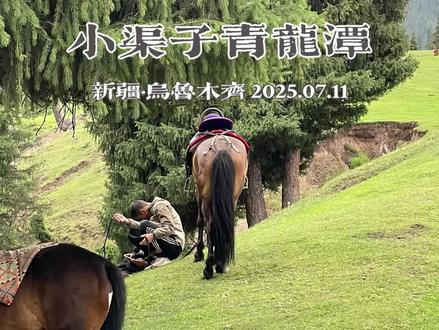 新疆乌鲁木齐|小渠子青龙潭 【关于·小渠子青龙潭景区】
🏔️位置:距市区约75km,车程 80 分钟左右。
🎫门票:25元/人。
🌊景区终点瀑布处海拔 2420m左右。
⭐️亮点:
✅门票价格低一些,且全程均可自驾。直至瀑布,无徒步困扰。
✅可沿水边露营,相信大家能懂这水的含金量;
✅山间有空中草原,视野开阔。天气晴好时雪山蓝天野花奔驰骏马的画面还是神往的。
⚠️注意:
1️⃣小渠子沟是夹在两山之中的一条沿水区域,宽度不大。沿途虽设有多停车场,但空间有限。节假日游人较多,易产生拥堵;
2️⃣通向景区的道路条件一般,多有坑点,开得慢点。
💻如果从旅行的自由度来说:因为这里可以自驾进入,是露营旅行的首选之一。
但建议尽量避开人流高峰:比如今天我们可是因为,
早到/多云/非周末才见识到小渠子松弛的这一面的。🤪
周末快乐,伙计们。
#旅行vlog #南山 #乌鲁木齐 #小渠子青龙潭 #天山