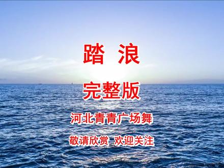 一曲《踏浪》放飞心情,DJ健身操有详细教学,动感优美,轻松学会