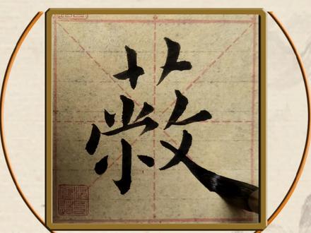 软笔楷书结构特点-整齐·竖断:蔽#书法教学 #软笔书法 #传承文化