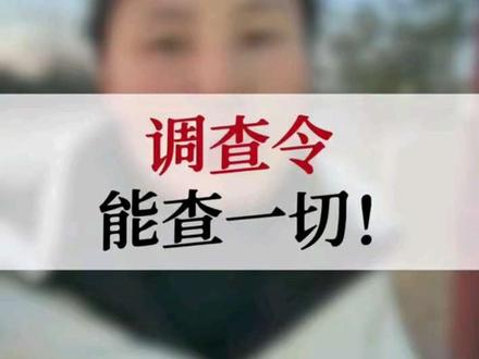 什么是调查令?
调查令能查什么?
申请调查令需要准备什么?
李律师一一为你解答
#调查令 #调查令能查什么 #调查令申请条件