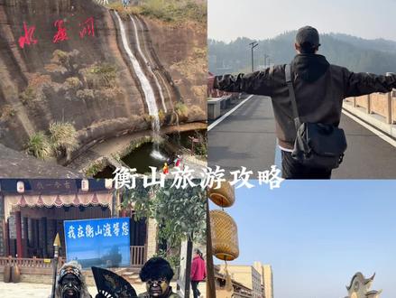 谁说来衡山只能爬山?收藏这份衡山脚下一日游攻略,好玩又不累! #第三届衡阳市旅发大会 #灵秀衡山福寿天下 #衡山攻略 #长沙周边游 #湖南旅游