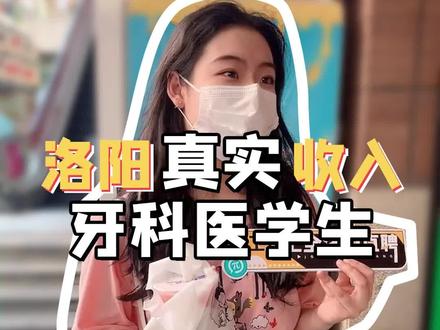 #洛阳 真实 #收入 牙科医学生一个月在#洛阳挣多少 ,欢迎大家评论互动!#全洛阳直聘 #街头采访