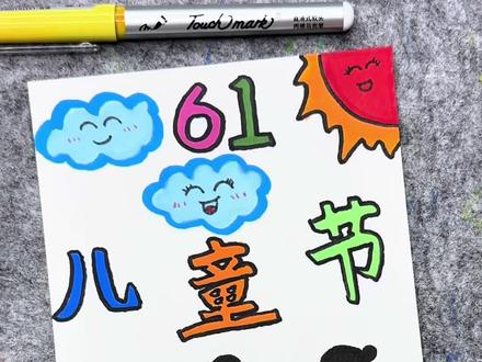打卡学习画画的226天,今天画六一儿童节手抄报!#简笔画 #一学就会系列 #简笔画教程 #六一儿童节