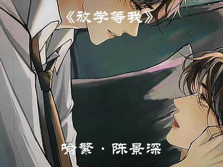 #放学等我by酱子贝 #陈景深 #喻繁 #广播剧 时间线重合,不哭符生效!陈景深不要再哭咯!!!