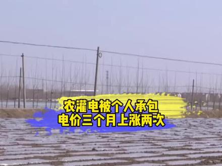 平度:农灌电被个人承包,电价三个月上涨两次,村民想个人装变压器 。村委:农灌线路属集体设施,会议表决不同意