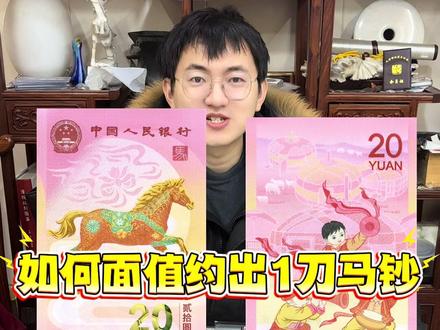 如何面值约出一刀马钞? #马钞 #纪念钞 #龙钞