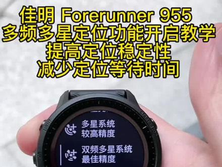 发现跑步轨迹不准?可以尝试打开双频定位提高定位精度,改善轨迹平滑度。
forerunner 955 支持多频多星卫星定位,让你更精确掌握跑步距离及速度 — 在极具挑战的环境中也不受影响。
#garmin佳明 #运动 #手表 #好物推荐🔥 #跑步
