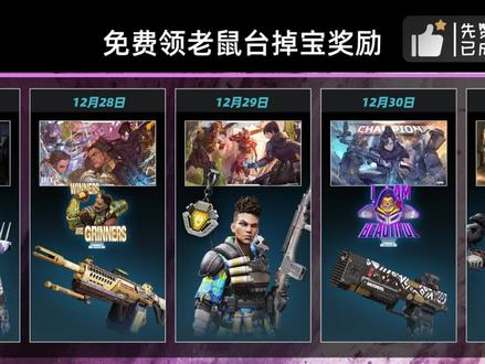一个视频教你免费领老鼠台掉宝奖励#APEX英雄 #APEX #游戏 #大逃杀 #FPS @DOU+小助手