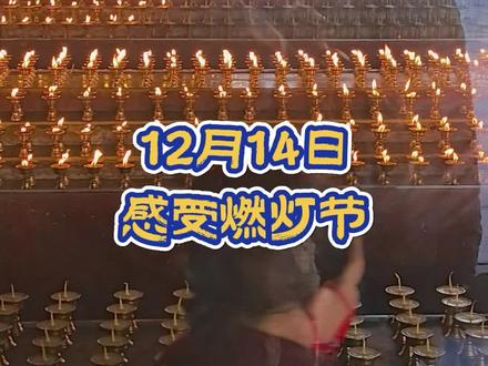 12月14日燃灯节来了,不想来感受这千年灯火之约吗?
#燃灯节纪念宗喀巴大师 #藏历节日 #西藏旅游攻略 #浙江人在拉萨 #扎西德勒君