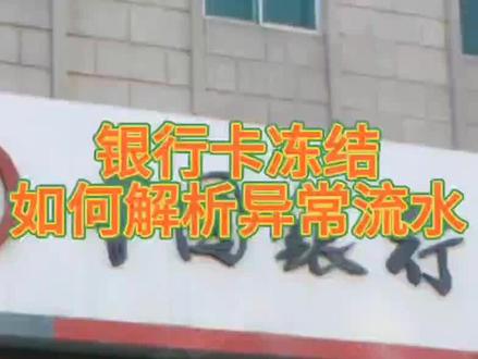 #银行卡 #银行卡冻结