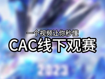 秒懂上海CAC线下观赛!#CS2 #csgo #上海CAC