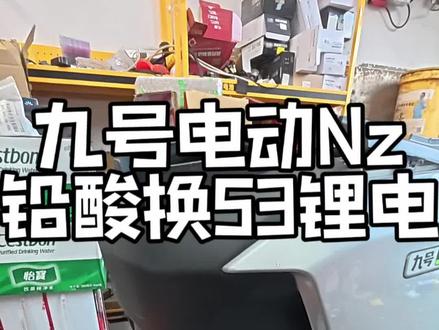 #九号电动 nz铅酸换7253锂电池!原电池满把只能跑30公里,主要还降速度…#日常vlog#大有工具 #大有5765