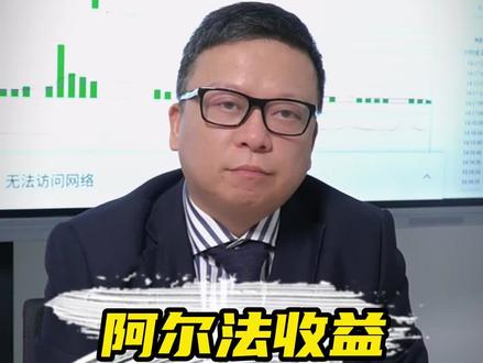 阿尔法收益和贝塔收益,到底是什么啊?#财经 #财经知识 #科普