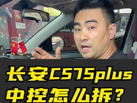 长安CS75plus中控怎么拆?CS75plus主机位置#长沙幻音坊汽车音响升级 #汽车音响安装标准 #汽车音响调音 #长安CS75plus