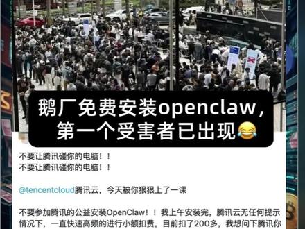 深圳鹅厂排队领的免费 “龙虾”,没提示高频扣费,一下午 200 多没了!
记住:不知道成本在哪,你就是成本!#AI #OpenClaw #龙虾 #腾讯 #AI焦虑