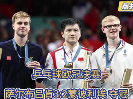 2026乒乓球欧冠决赛/全过程/萨尔布吕肯3:2蒙彼利埃夺冠 #乒乓球 #樊振东 #莫雷加德 #勒布伦