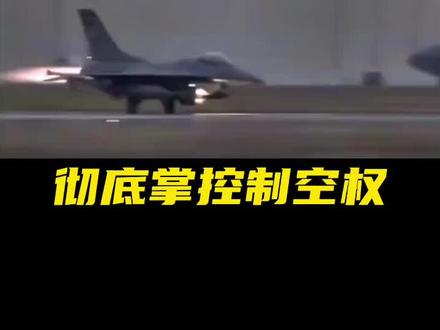 泰国的F16在泰柬边境大战中占尽优势,出尽风头#泰柬边境冲突 #泰国 #柬埔寨