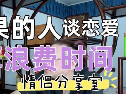 和没有结果的人谈恋爱,算浪费时间吗? #情感 #干货分享 #恋爱必看 #心理学 #没有结果的恋爱就没有意义吗