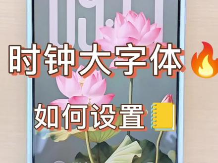 荣耀手机时钟大字体如何设置!#玩机技巧 #山西荣耀