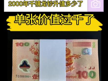 纪念钞世纪千禧龙钞,2000年千禧年发行了1000万张!#收藏钱币 #抖音小助手