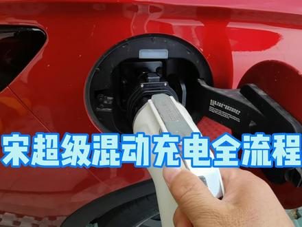 比亚迪宋PLUS—DMI充电全流程,24%的电量充满耗时91分钟