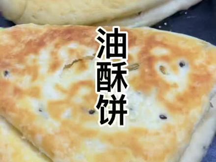 有个在外地工作的运城粉丝,说由于特殊情况多半年不能回家,特别想吃家乡的油酥饼,让我出一集教程,最好用普通话和家常的简单做法,宠粉我来啦#跟着抖音学做菜 #六一就是要快乐呀