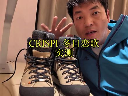 CRISPI 摩纳哥 冬日恋歌,实测,整天效果非常不错,保暖.耐磨.防滑.都没问题,值得大伙关注一下。#户外装备实测 #摩纳哥徒步鞋 #crispi户外鞋 @CRISPI官方旗舰店
