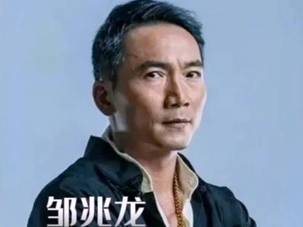 #邹兆龙 娱乐圈“最强反派”,有强烈名族认同拒绝好莱坞#明星 #娱乐圈