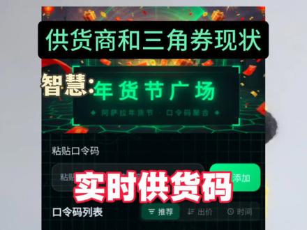 供货码和三角券现状#三角洲行动 #三角洲s8蝶变时刻新赛季 #新春来三角洲接红 #春节打洲有你不孤单 #马年第一个三角洲大红归我