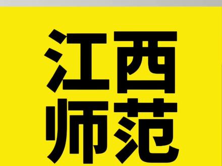 别看见“师范”就划走! #江西师范大学#高考志愿填报#志愿填报 #师范 #高三家长必看