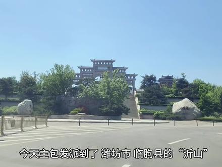 潍坊临朐县“沂山” 第一视角攻略,登顶的朋友可以晒出照片💪🏻#爬山 #潍坊 #沂山 #沂蒙山 #旅游