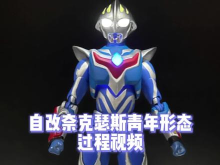 自改奈克瑟斯青年形态过程#奥特曼 #奈克瑟斯