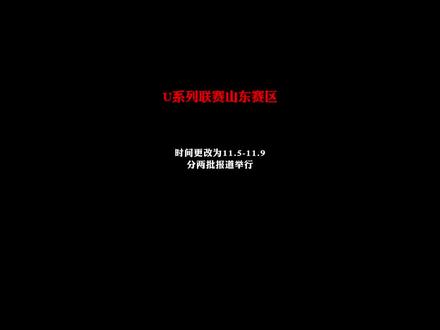 #u系列山东赛区 比赛时间确定