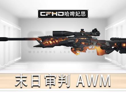 CFHD末日审判AWM皮肤展示,第一三人称 #CFHD #CFHD正式开放 #穿越火线#CFHD末日审判