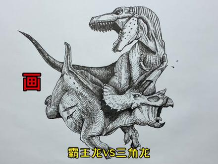 手绘恐龙教程、教你如何画恐龙、霸王龙与三角龙#画画 #手绘 #绘画过程 #恐龙 #侏罗纪世界