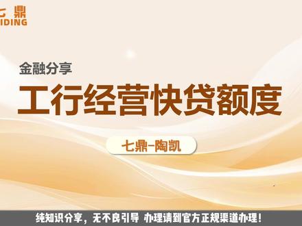 工行经营快贷额度不高?试试补充这10类信息! #金融 #金融干货 #知识分享