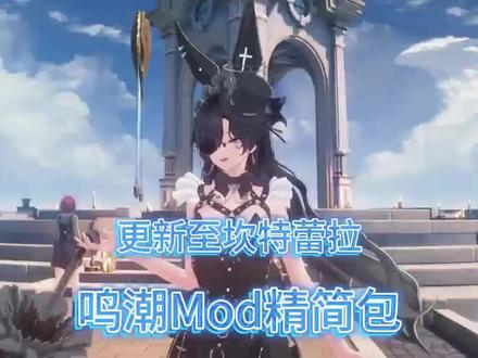 更新至坎特蕾拉 鸣潮Mod整个包#鸣潮 #二次元手游推荐 #游戏