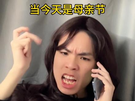 我仅用0s猜出今天什么节日,你也来试试看吧 #母亲节 #一人分饰多角 #搞笑 #母亲 #原生家庭