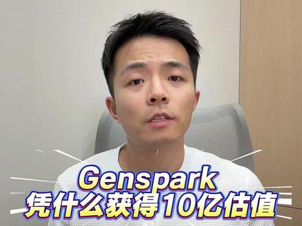 【Genspark】凭什么获得10亿估值 #GEO #AISEO #生成式引擎优化 「柏导叨叨」专注GEO(Generative Engine Optimization,生成式引擎优化),已打通豆包、元宝、DeepSeek、夸克、百度AI、QQ浏览器AI、微信AI搜索等入口,为金融/教育/医疗/房产家居/法律咨询/高端生活等行业提供一站式增长。613模型=6大内容资产(品牌/产品/场景/问答/百科/社媒)+1数据飞轮(知识图谱×向量库)+3步循环(洞察→生成→监测)。优势:全引擎覆盖;内容即服务(自研Prompt引擎+LLM复写);秒级AI SERP监测;12项指标量化;最快T+1见效。KPI:首屏覆盖率↑80%+、首条占位率↑55%+、AI引用率↑4–6×、正面信息占比↑90%、CPL↓30–50%、稳定≥90天。场景:新品/大促、B2B/SaaS、口碑管理、门店引流、出海、危机与公益、教育与知识付费、垂直社区沉淀。多行业案例验证显著提升曝光、咨询与转化。合作:项目制代运营(按效果付费)与渠道伙伴(API+培训)。服务:关键词体检(1词1平台,2个工作日)、标准代运营/目标导向全托管(评估→执行→周月报/Top1/Top3/泛化评估→复盘),及品牌扫描、主题分享、方法论陪跑、公众号智能体等增值项。保障:SLA、合规与专属服务群。技术/生态/商业并进,推进多模态与2026开源监测SDK。关注【「柏导叨叨」公众号】领取免费GEO关键词体检。