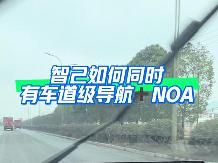 如何能让你的智己能同时拥有车道导航和NOA?
#智己汽车 #新一代智己LS6 #用车知识 #智己LS9 #智己L6