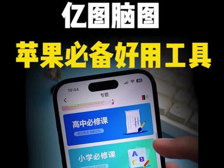 苹果必备软件亿图脑图,真的超级好用!!#亿图脑图mindmaster #思维导图软件 #苹果手机 #涨知识