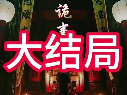 奇门诡事录全集#奇门诡事录 #后续 #全集 #新剧来袭 #好剧推荐