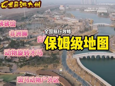 很多外地朋友来欧乐堡动物王国玩,找不到动物的具体位置,龙哥花了5小时制作了这份电子地图攻略,希望能帮到你 #春天就要出去野 #欧乐堡 #神奇动物在抖音 #春日游玩攻略 #龙哥游九州
