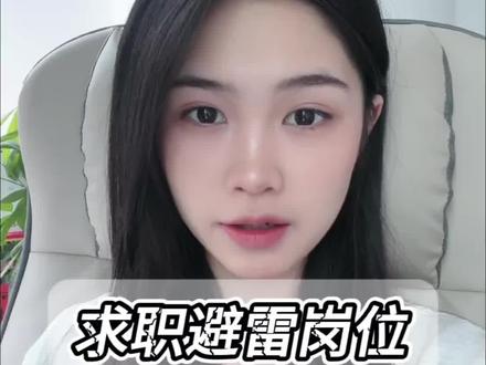 这些工作都不要去哟#找工作#求职#打工人#避雷