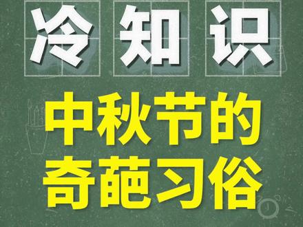 中秋节还是古人们会玩😂这习俗太奇葩了#一小口冷知识 #中秋 #传统文化 #