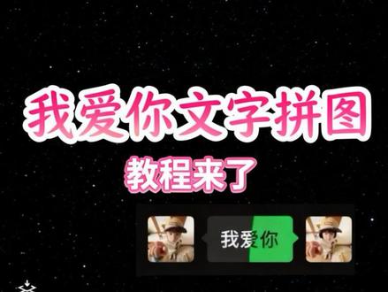 我爱你文字拼图教程来了 我爱你文字图片p图教程 我爱你拼一起p图教程 我爱你微信叠加图片p图教程 我爱你拼图教程#醒图焚决的神#人类对醒图的开发不足百分之一#醒门永存#我爱你#情侣