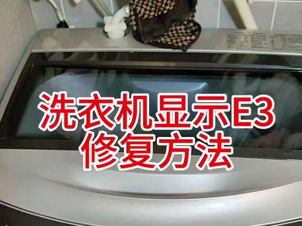洗衣机不工作 洗衣机显示故障代码E3 洗衣机维修#家电维修