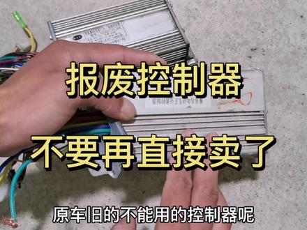 坏掉的电动车控制器不要再当废品卖!简单处理一下,价格直接翻倍 #控制器 #电动车