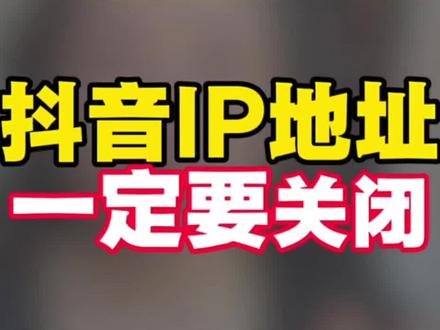 ip地址你会关闭吗?#手机操作技巧 #关闭ip地址